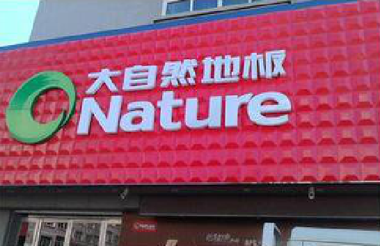 十堰门头招牌制作就选最合适的材料。