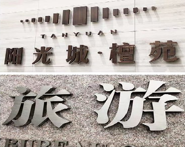 十堰日常生活中常见的广告金属字。