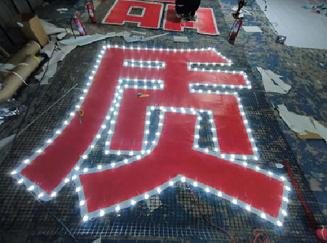 十堰挂网发光字的制作流程。