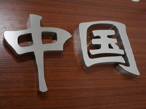 十堰拉丝不锈钢字的特点。