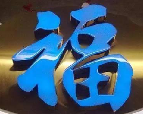 十堰树脂字发黄或坏了，自己怎么修？